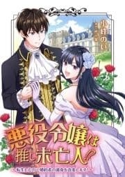 悪役令嬢は推し未亡人!?～転生したので婚約者の運命を改変します!～