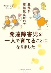 旦那が突然死んだので発達障害児を一人で育てることになりました