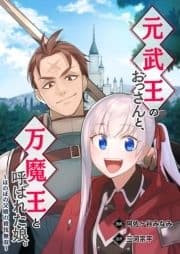 元武王のおっさんと､万魔王と呼ばれた娘｡～ほのぼの父娘の殺伐無双～_thumbnail