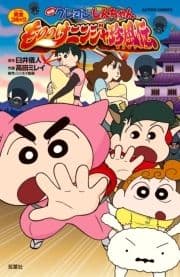 映画クレヨンしんちゃん もののけニンジャ珍風伝_thumbnail