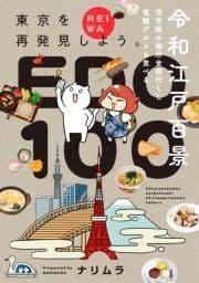 令和江戸百景ー浮世絵の場所全部行くし老舗グルメも食べるー【コミックス版】_thumbnail