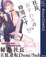 社長､おすわりの時間です【電子限定描き下ろし付き】