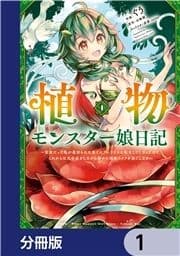 植物モンスター娘日記 ～聖女だった私が裏切られた果てにアルラウネに転生してしまったので､これからは光合成をしながら静かに植物ライフを過ごします～【分冊版】_thumbnail