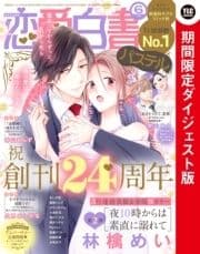 恋愛白書パステル 2022年6月号 ダイジェスト版_thumbnail