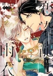 恋染龍雨衣 分冊版