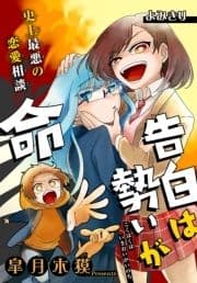 告白は勢いが命[1話売り]