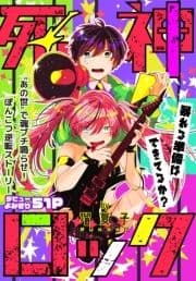 死神ロック[1話売り]