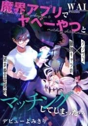 魔界アプリでやべーやつとマッチングしてしまった…[1話売り]