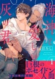 海神と愛しい灰の君 分冊版_thumbnail