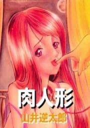 肉人形_thumbnail