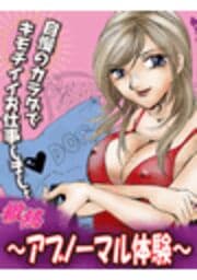 微熱～アブノーマル体験～_thumbnail