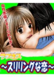 ラブキス～スリリングな恋～_thumbnail