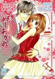 愛をめしあがれ