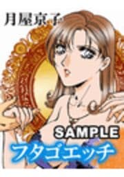 フタゴエッチ