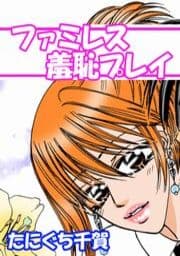 ファミレス羞恥プレイ