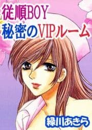 従順BOY　秘密のVIPルーム