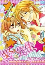 愛の先生_thumbnail
