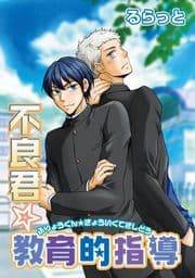 不良君☆教育的指導_thumbnail