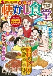 まんが 懐かし食堂 昭和レトロな洋食編_thumbnail