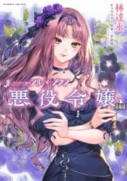 JKからやり直すシルバープラン 悪役令嬢編_thumbnail