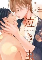 生きろ､泣き虫【電子限定描き下ろし付き】_thumbnail