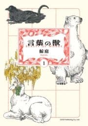 言葉の獣