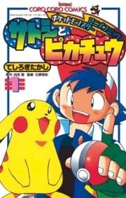 ポケモンアニメコミック サトシとピカチュウ_thumbnail