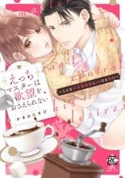 えっちマスターは欲望をおさえられない～うぶな少女漫画家とトロける恋!?～ 【電子限定特典付き】_thumbnail