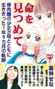 命を見つめて 骨肉腫の少女が母とともに生ききった1年9カ月の軌跡