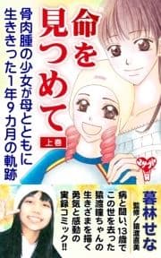 命を見つめて 骨肉腫の少女が母とともに生ききった1年9カ月の軌跡