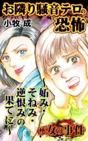 ザ･女の事件 お隣り騒音テロの恐怖～妬み･そねみ･逆恨みの果てに～