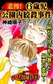 ザ･女の事件 悲惨!6歳児公園内絞殺事件～障がい母子を見舞った最悪の悲劇～