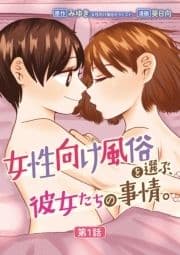 女性向け風俗を選ぶ､彼女たちの事情｡_thumbnail