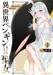 異世界ペンギンと食べられたがりの聖女 ～転生したけど引きこもりたい!～_thumbnail