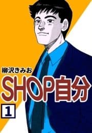 SHOP自分