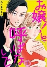 お嬢!と呼ばないで(分冊版)_thumbnail