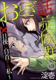 おとぎ話症候群 ～×日後に自首する私～(分冊版)