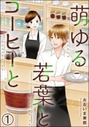 萌ゆる若葉とコーヒーと(分冊版)_thumbnail