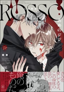 ROSSO―人狼捜査官―_thumbnail