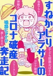すねかじりアラサーのコロナ破産奔走記