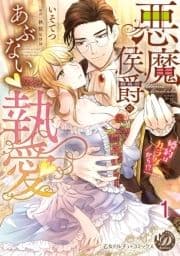 悪魔侯爵のあぶない執愛～婚約はカラダから!?～【分冊版】_thumbnail