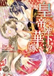 皇帝陛下の華嫁～艶恋夜話～【分冊版】_thumbnail