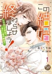 この結婚､終わらせましょう!～ベタ甘な旦那様の密かな蜜月願望?～【分冊版】_thumbnail