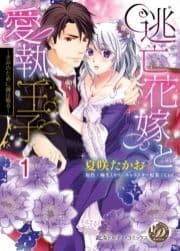 逃亡花嫁と愛執王子～きみのために鐘は鳴る～【分冊版】_thumbnail