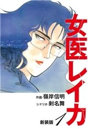 女医レイカ(新装版)