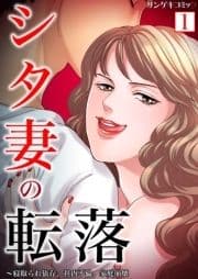 シタ妻の転落～寝取られ依存､社内不倫､家庭崩壊【単行本】_thumbnail