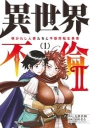 異世界不倫 II～導かれし人妻たちと不器用転生勇者～_thumbnail