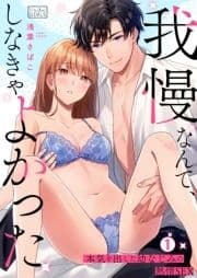 ｢我慢なんて､しなきゃよかった｣本気を出した幼なじみの熱情SEX