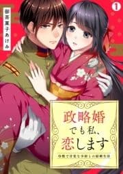 政略婚でも私､恋します～冷酷で甘党な少尉との結婚生活_thumbnail