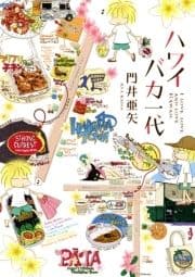 ハワイバカ一代_thumbnail
